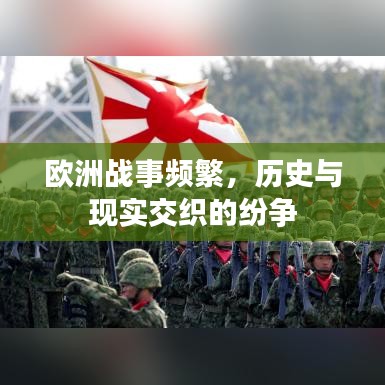 欧洲战事频繁，历史与现实交织的纷争