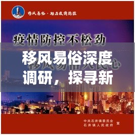 移风易俗深度调研，探寻新风尚变迁之路