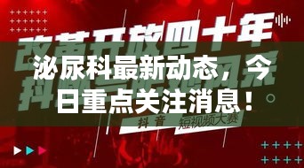 泌尿科最新动态，今日重点关注消息！