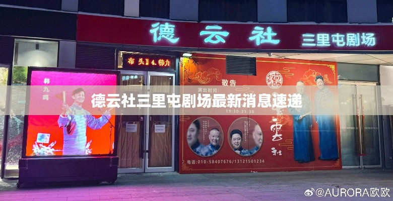 德云社三里屯剧场最新消息速递