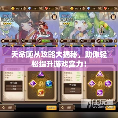 天命随从攻略大揭秘，助你轻松提升游戏实力！