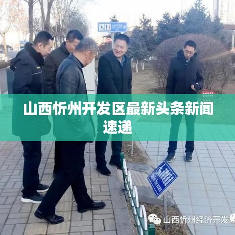 山西忻州开发区最新头条新闻速递