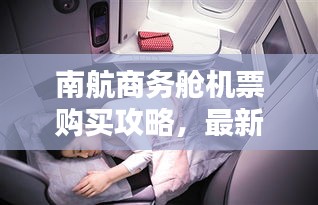南航商务舱机票购买攻略，最新指南助你轻松出行