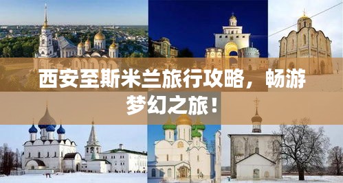 西安至斯米兰旅行攻略，畅游梦幻之旅！