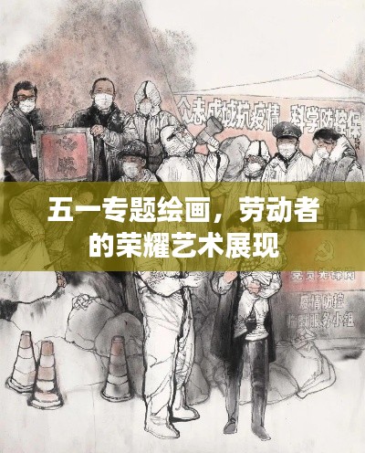 五一专题绘画，劳动者的荣耀艺术展现