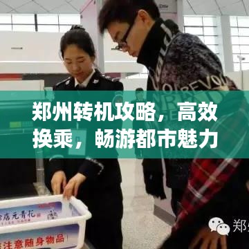 郑州转机攻略，高效换乘，畅游都市魅力新指南