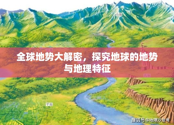 全球地势大解密，探究地球的地势与地理特征