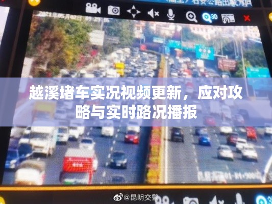 越溪堵车实况视频更新，应对攻略与实时路况播报