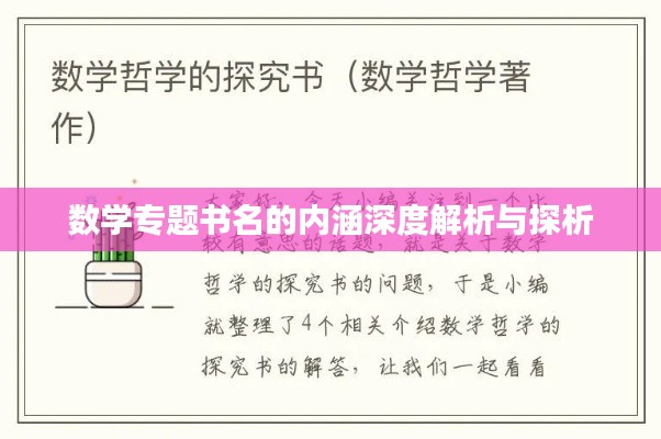 数学专题书名的内涵深度解析与探析