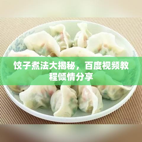 饺子煮法大揭秘，百度视频教程倾情分享