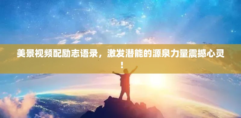 美景视频配励志语录，激发潜能的源泉力量震撼心灵！