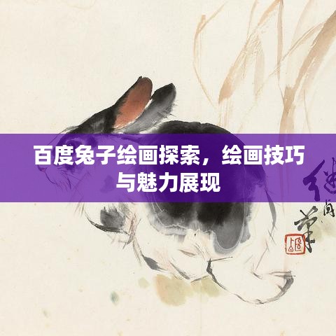 百度兔子绘画探索，绘画技巧与魅力展现