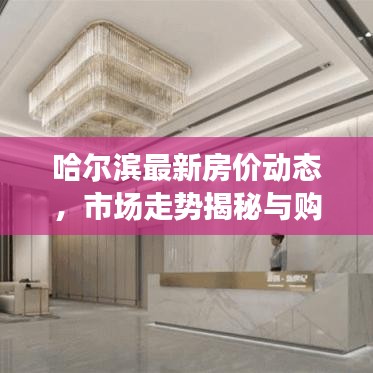哈尔滨最新房价动态，市场走势揭秘与购房指南全解析