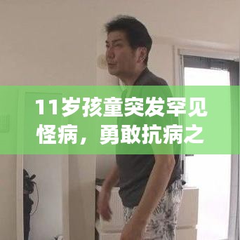 11岁孩童突发罕见怪病，勇敢抗病之旅，守护生命之光