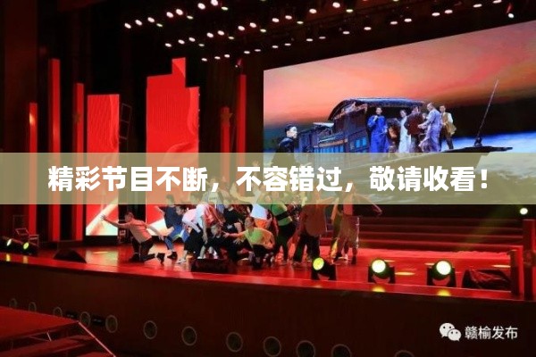 精彩节目不断，不容错过，敬请收看！