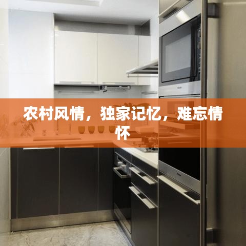 农村风情，独家记忆，难忘情怀