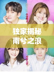 独家揭秘南兮之浪漫故事第41章，心动瞬间！