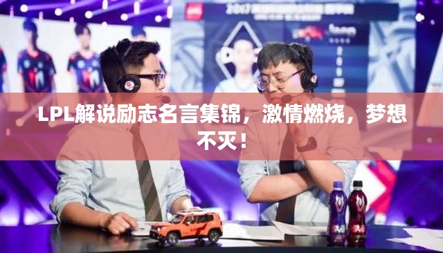 LPL解说励志名言集锦，激情燃烧，梦想不灭！
