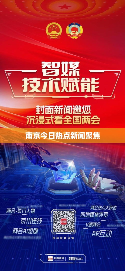 南京今日热点新闻聚焦