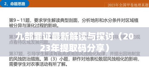 九部罪证最新解读与探讨（2023年提取码分享）
