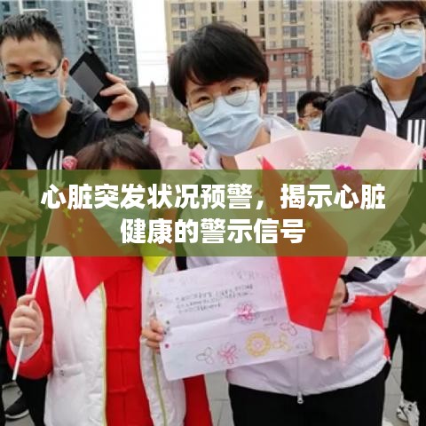 心脏突发状况预警，揭示心脏健康的警示信号