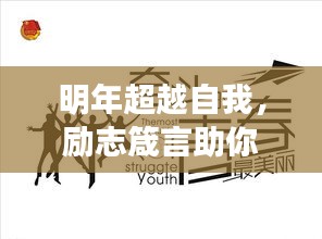 明年超越自我，励志箴言助你砥砺前行