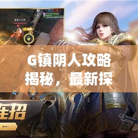 G镇阴人攻略揭秘，最新探索指南