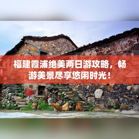 福建霞浦绝美两日游攻略，畅游美景尽享悠闲时光！