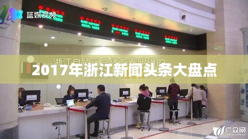 2017年浙江新闻头条大盘点
