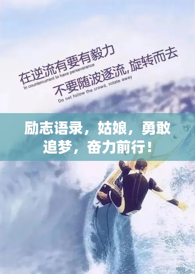 励志语录，姑娘，勇敢追梦，奋力前行！
