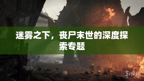 迷雾之下，丧尸末世的深度探索专题
