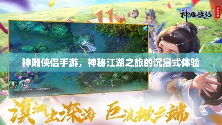 神雕侠侣手游，神秘江湖之旅的沉浸式体验