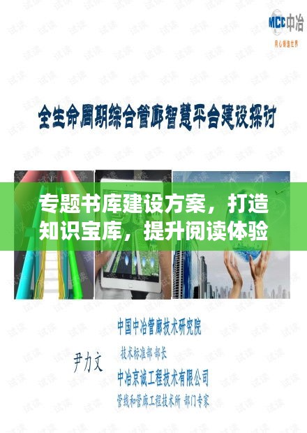 专题书库建设方案，打造知识宝库，提升阅读体验！