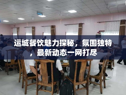 运城餐饮魅力探秘，氛围独特，最新动态一网打尽