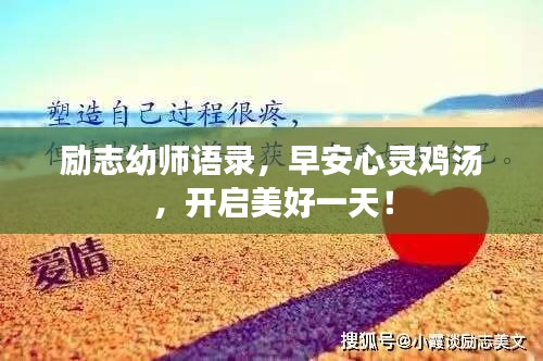励志幼师语录，早安心灵鸡汤，开启美好一天！