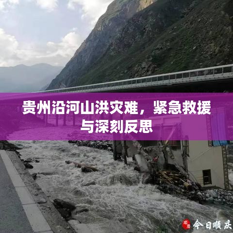 贵州沿河山洪灾难，紧急救援与深刻反思