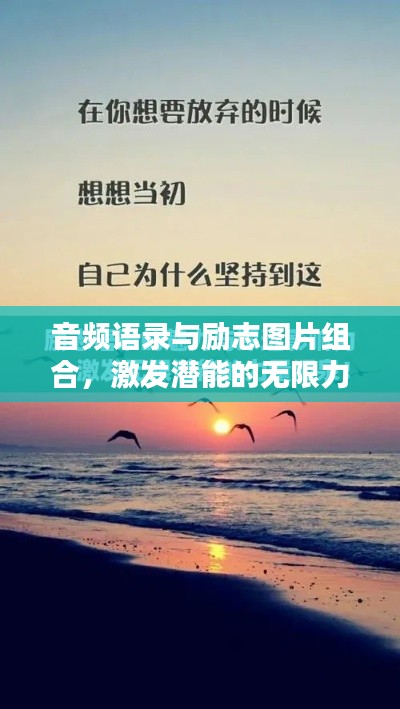 音频语录与励志图片组合，激发潜能的无限力量源泉