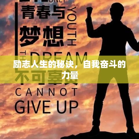 励志人生的秘诀，自我奋斗的力量