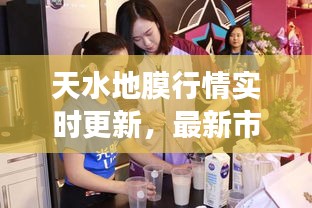 天水地膜行情实时更新，最新市场动态一网打尽