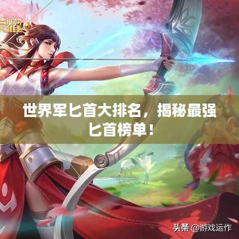 世界军匕首大排名，揭秘最强匕首榜单！
