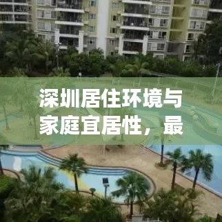 深圳居住环境与家庭宜居性，最新解读