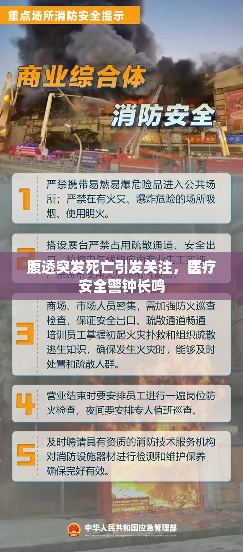 腹透突发死亡引发关注，医疗安全警钟长鸣