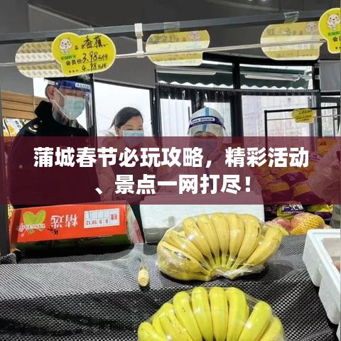 蒲城春节必玩攻略，精彩活动、景点一网打尽！