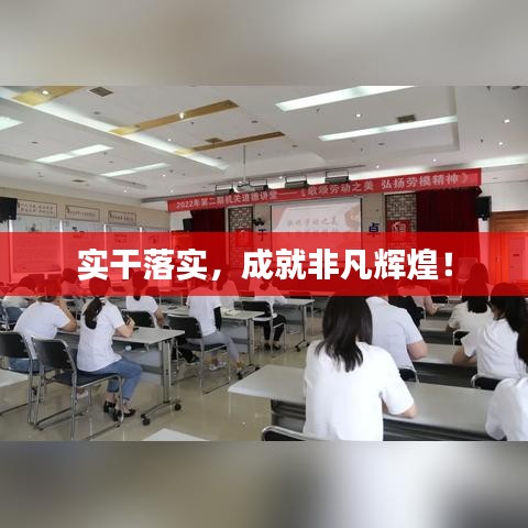 实干落实，成就非凡辉煌！