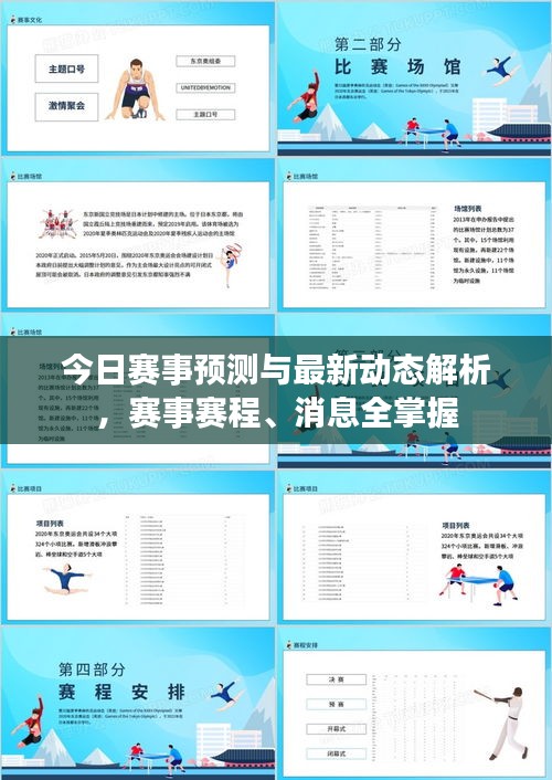 今日赛事预测与最新动态解析，赛事赛程、消息全掌握