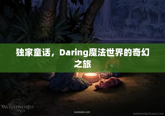 独家童话，Daring魔法世界的奇幻之旅