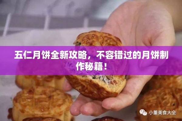 五仁月饼全新攻略，不容错过的月饼制作秘籍！