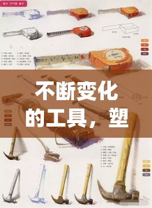 不断变化的工具，塑造现代生活新形态的驱动力