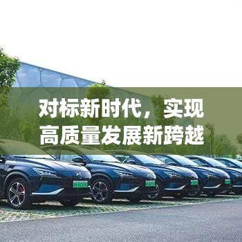 对标新时代，实现高质量发展新跨越