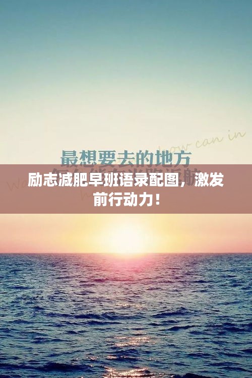 励志减肥早班语录配图，激发前行动力！